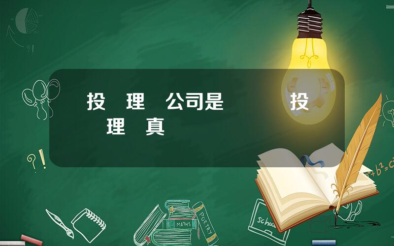 投資理財公司是騙侷嗎 投資理財真嗎
